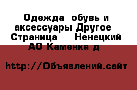 Одежда, обувь и аксессуары Другое - Страница 2 . Ненецкий АО,Каменка д.